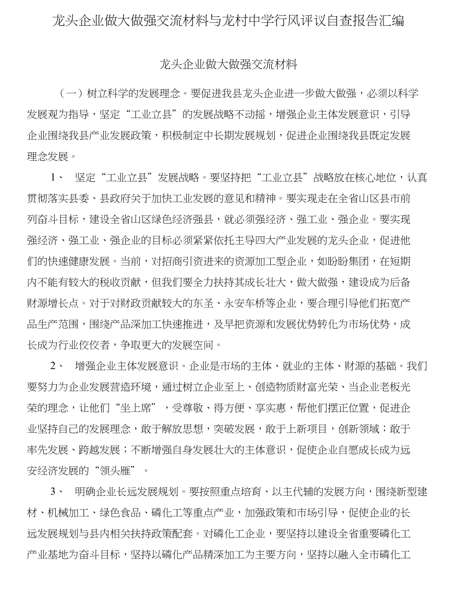 龙头企业做大做强交流材料与龙村中学行风评议自查报告汇编_第1页