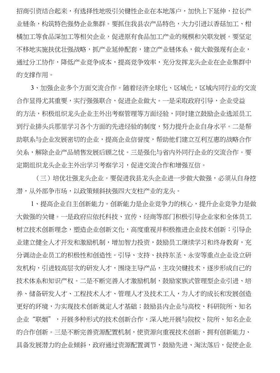 龙头企业做大做强交流材料与龙村中学行风评议自查报告汇编_第3页