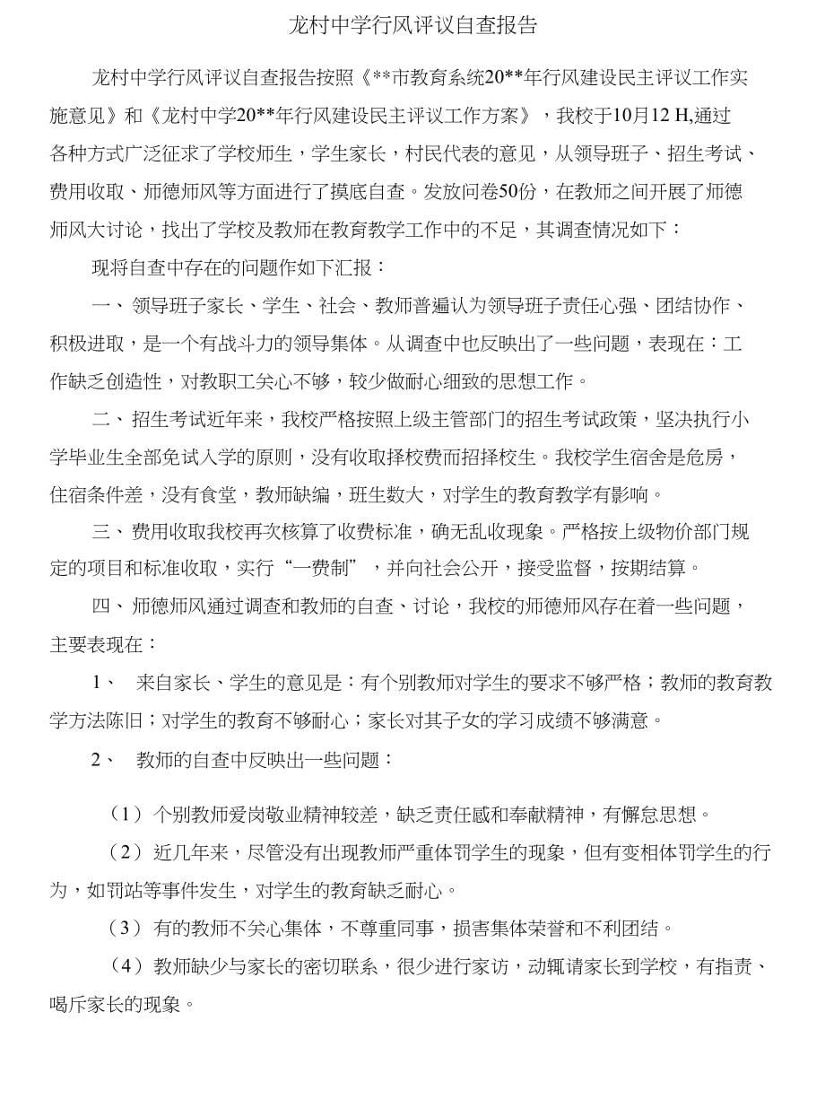 龙头企业做大做强交流材料与龙村中学行风评议自查报告汇编_第5页