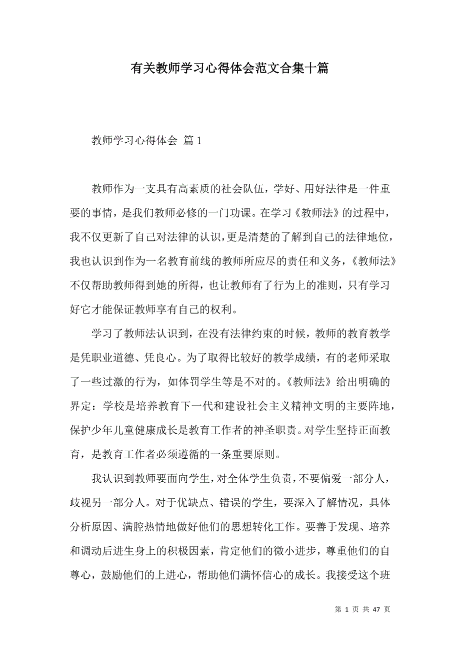 有关教师学习心得体会范文合集十篇_第1页