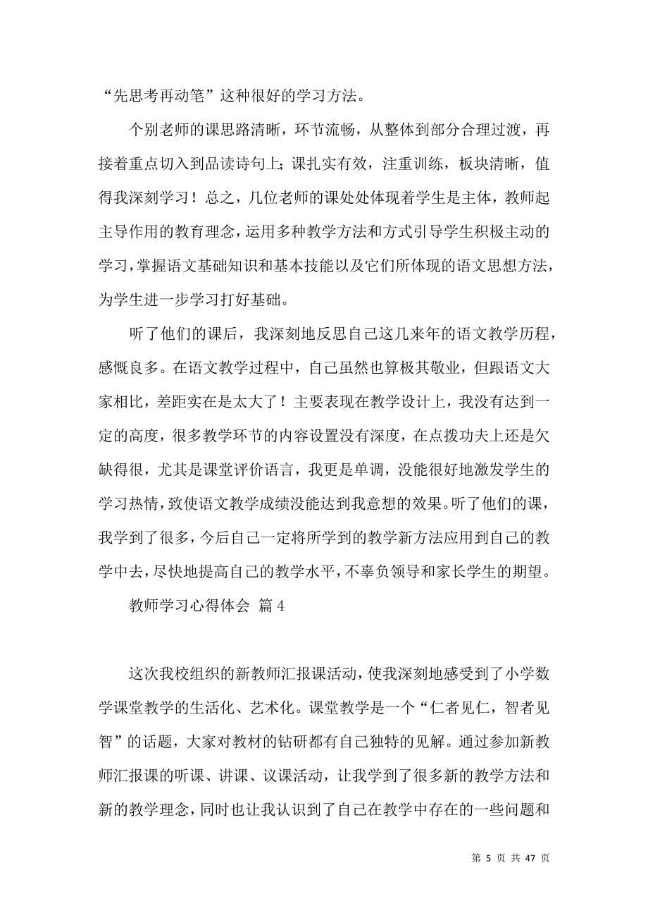 有关教师学习心得体会范文合集十篇_第5页