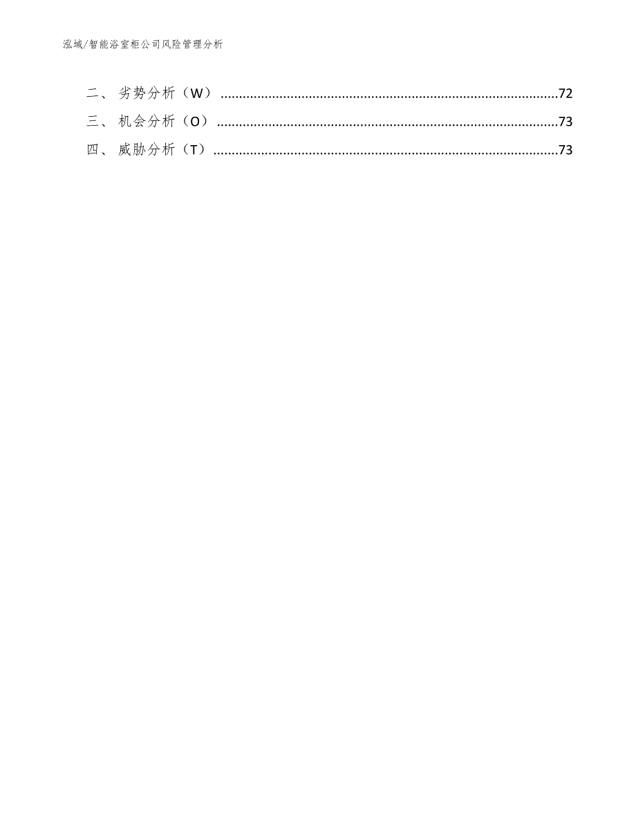 智能浴室柜公司风险管理分析【范文】_第3页