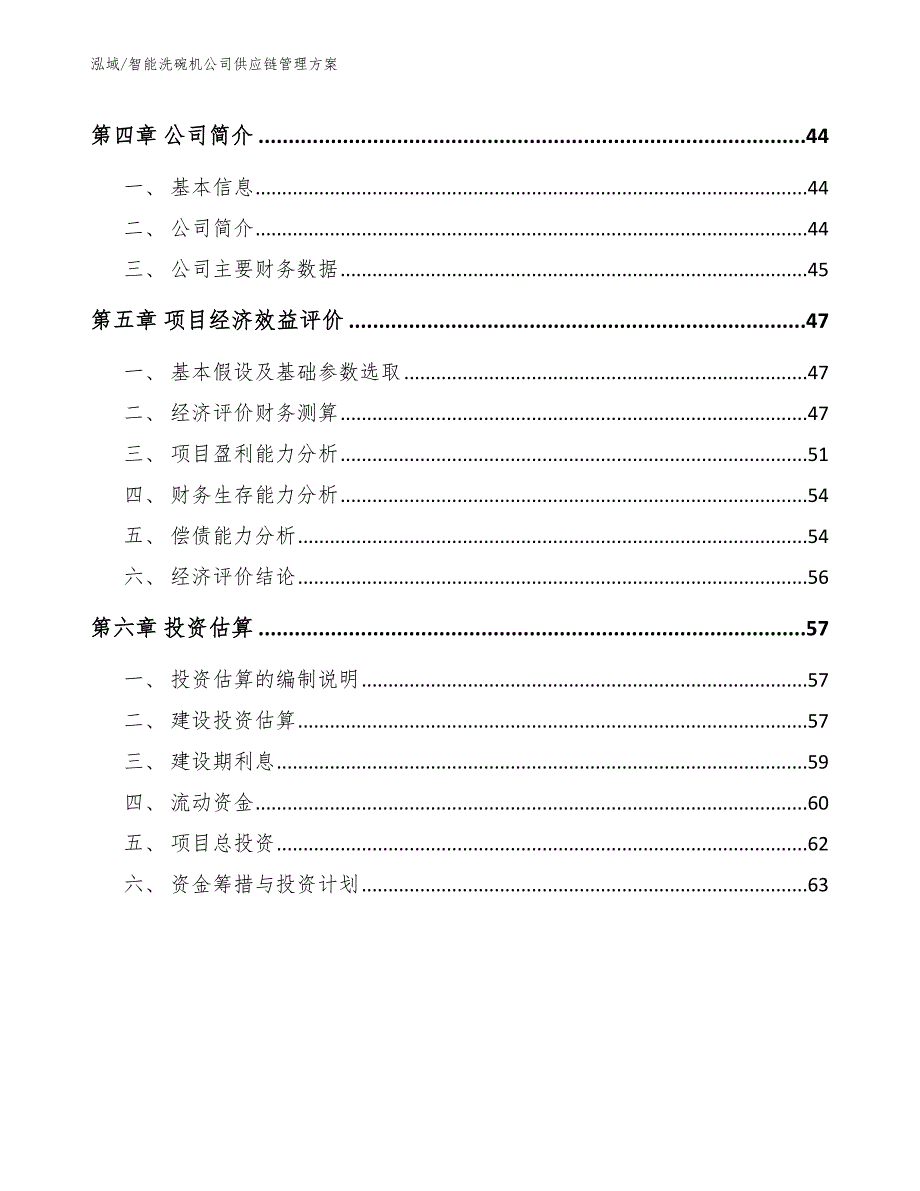 智能洗碗机公司供应链管理方案（参考）_第3页