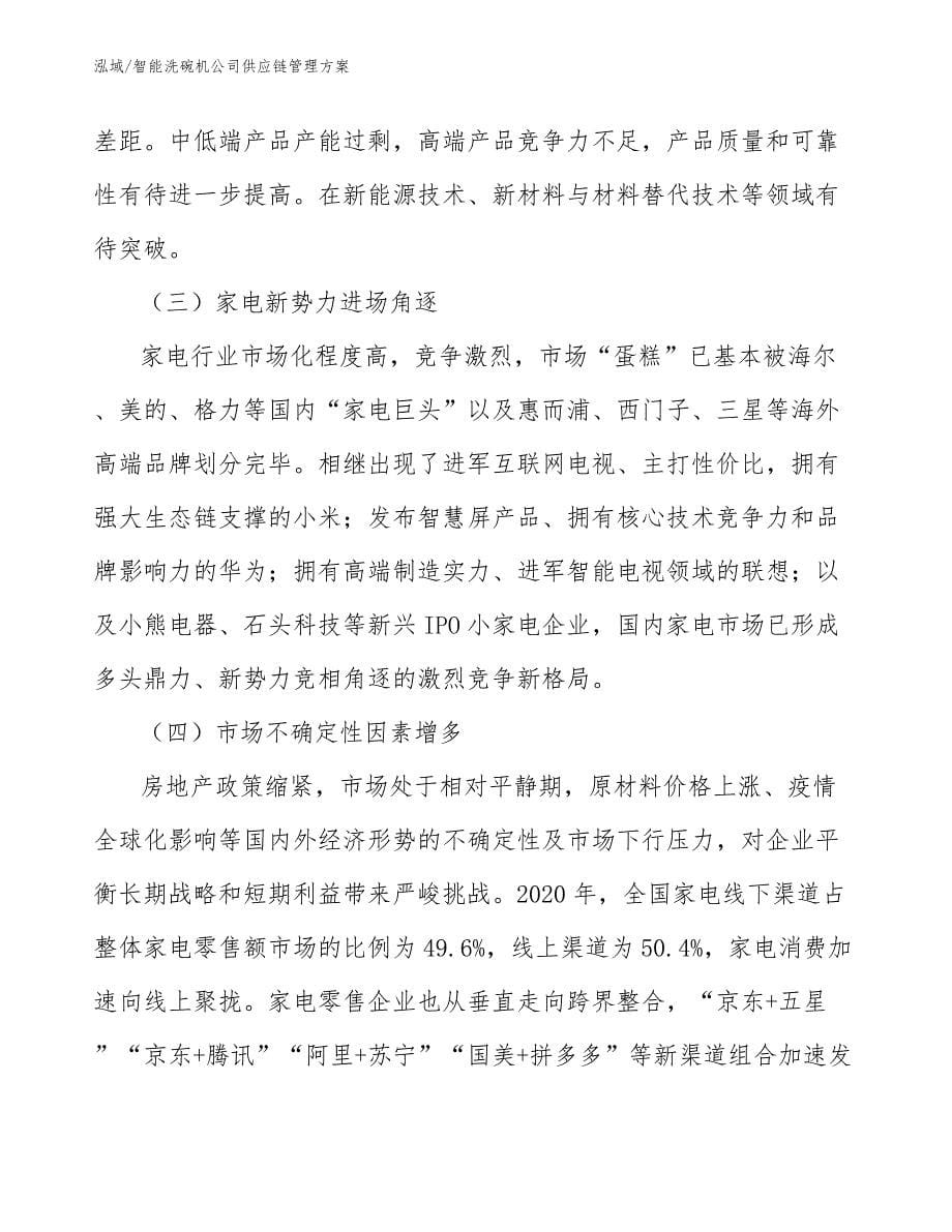 智能洗碗机公司供应链管理方案（参考）_第5页