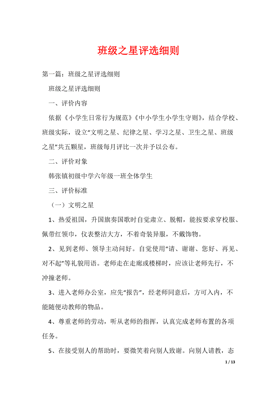 （最新）班级之星评选细则_第1页