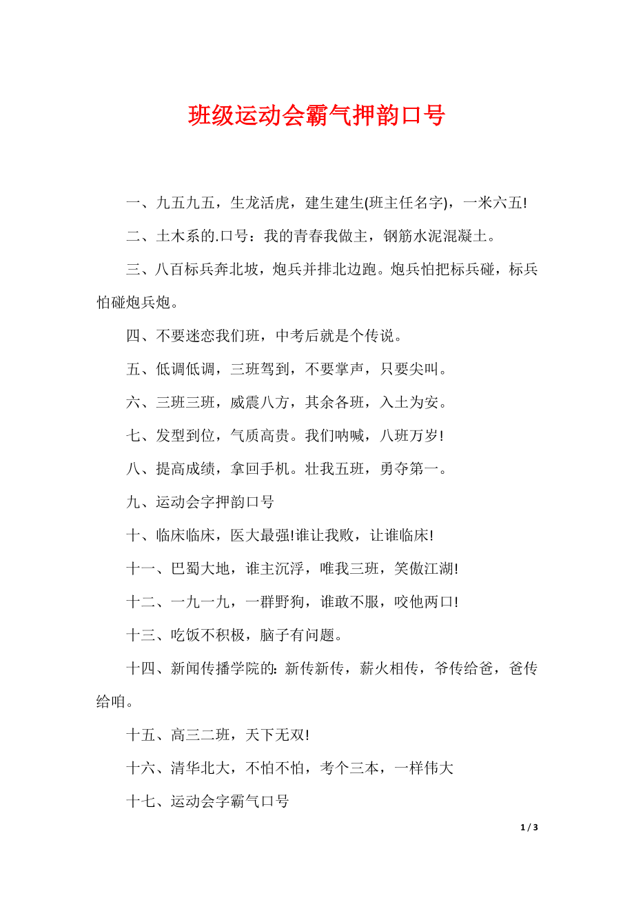 （最新）班级运动会霸气押韵口号_第1页