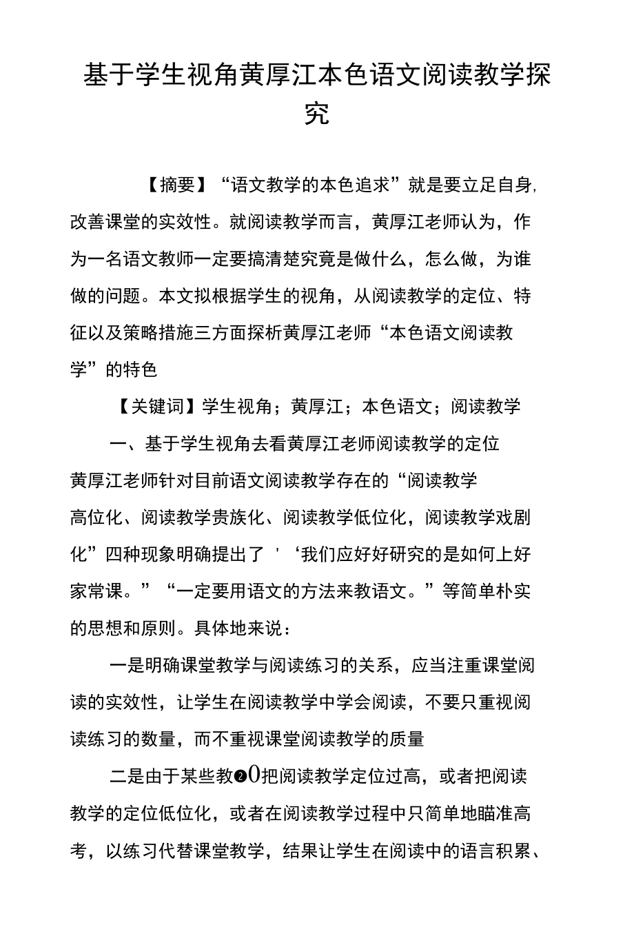 基于学生视角黄厚江本色语文阅读教学探究_第1页