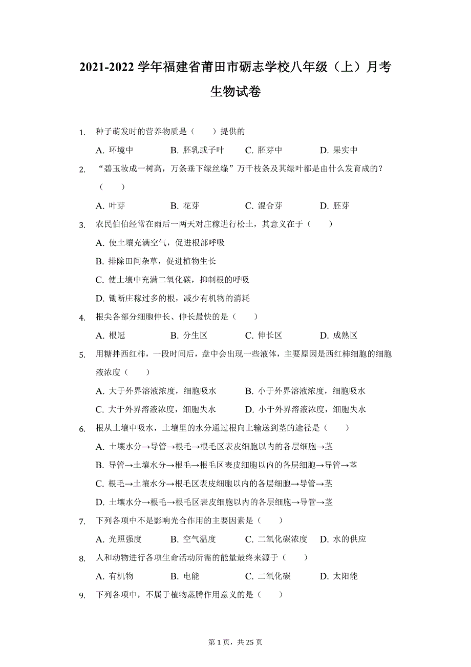 2021-2022学年福建省莆田市砺志学校八年级（上）月考生物试卷（附详解）_第1页