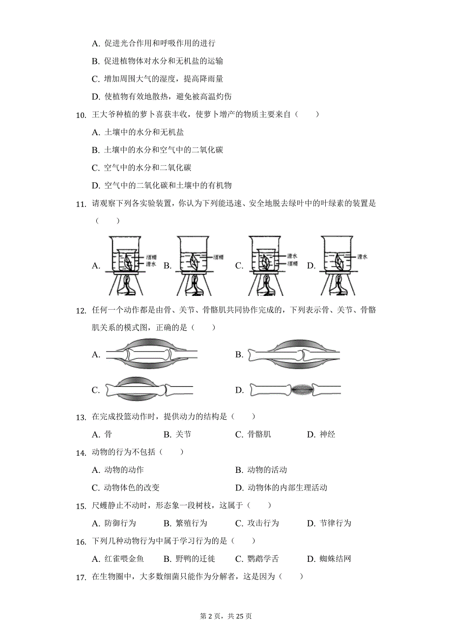 2021-2022学年福建省莆田市砺志学校八年级（上）月考生物试卷（附详解）_第2页