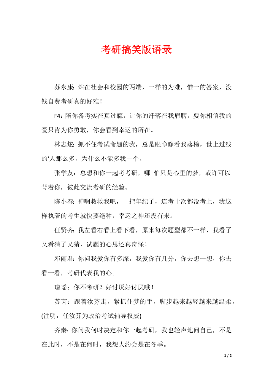 考研搞笑版语录_第1页