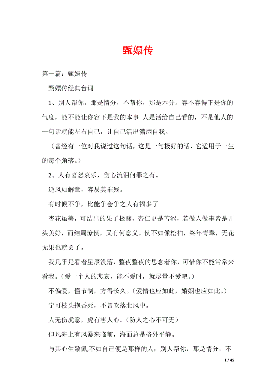 （最新）甄嬛传_第1页