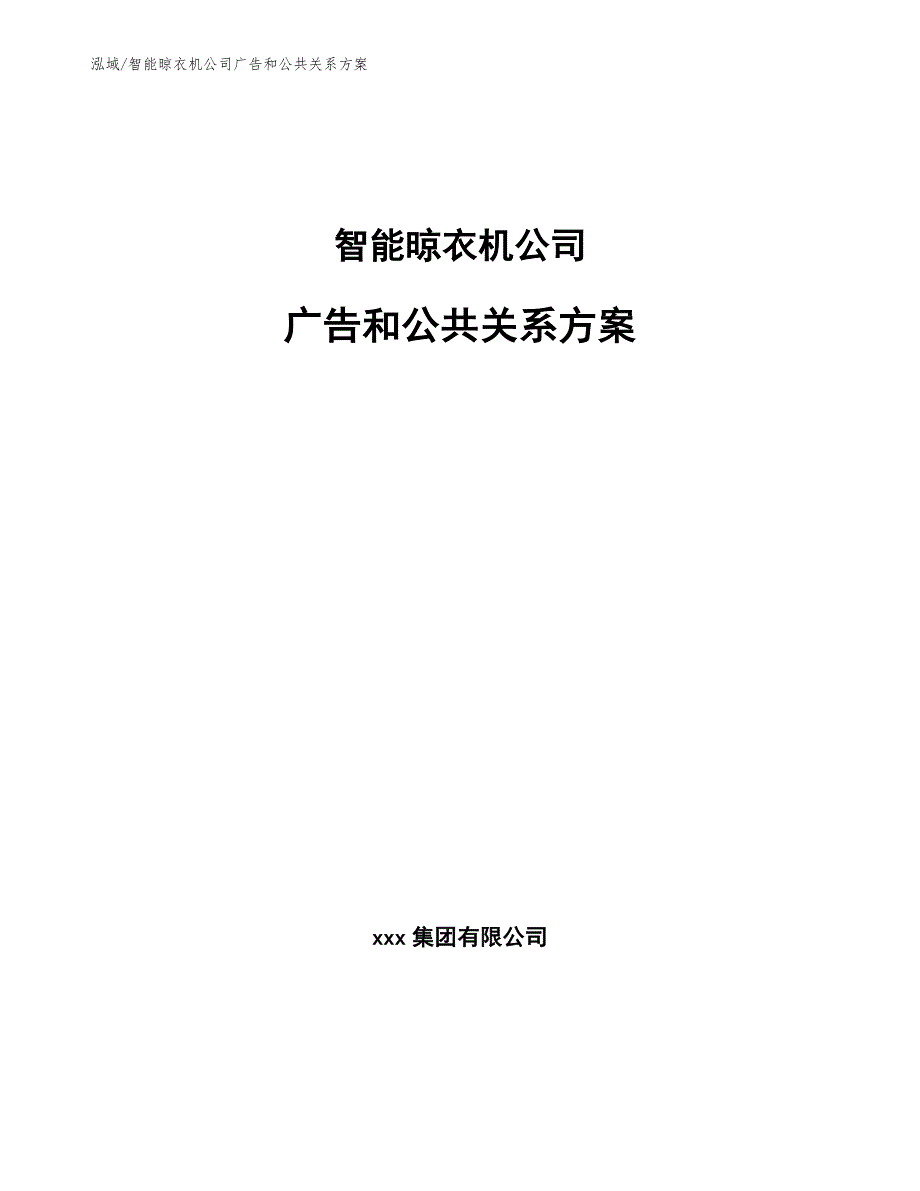 智能晾衣机公司广告和公共关系方案【范文】_第1页