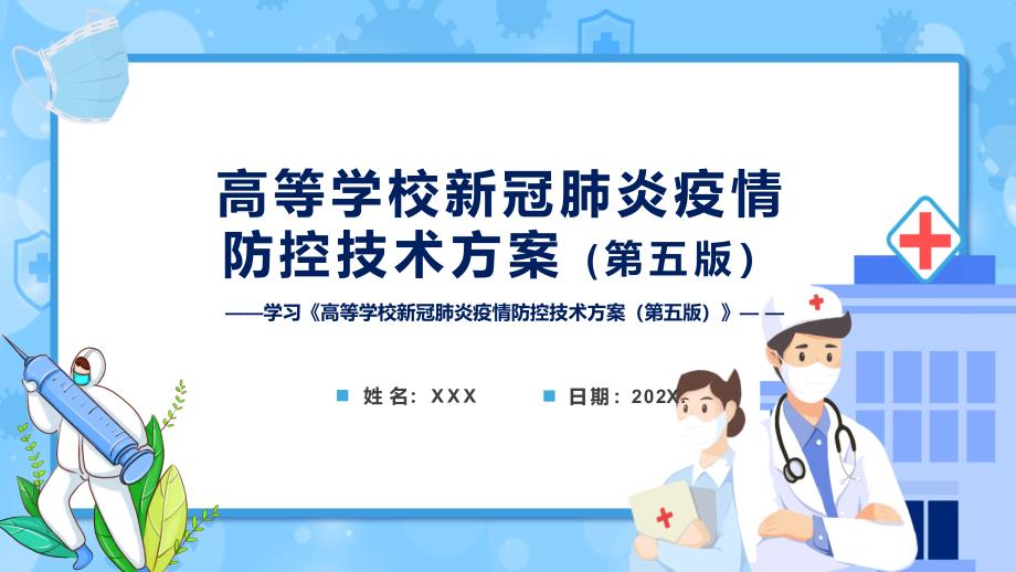 专题学习教育2022新修《高等学校新冠肺炎疫情防控技术方案（第五版）》课件（PPT）_第1页