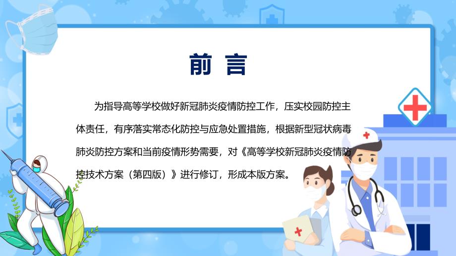 专题学习教育2022新修《高等学校新冠肺炎疫情防控技术方案（第五版）》课件（PPT）_第2页