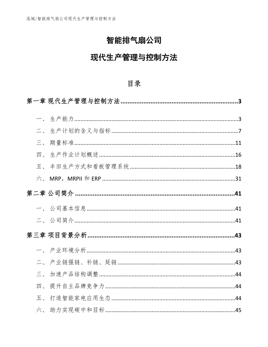 智能排气扇公司现代生产管理与控制方法（参考）_第1页