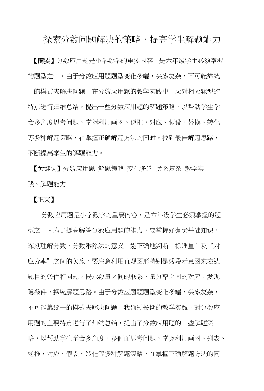 培养学生解决分数问题能力的策略研究_第1页