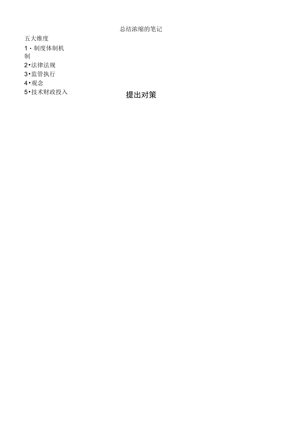 申论对策题笔记_第1页