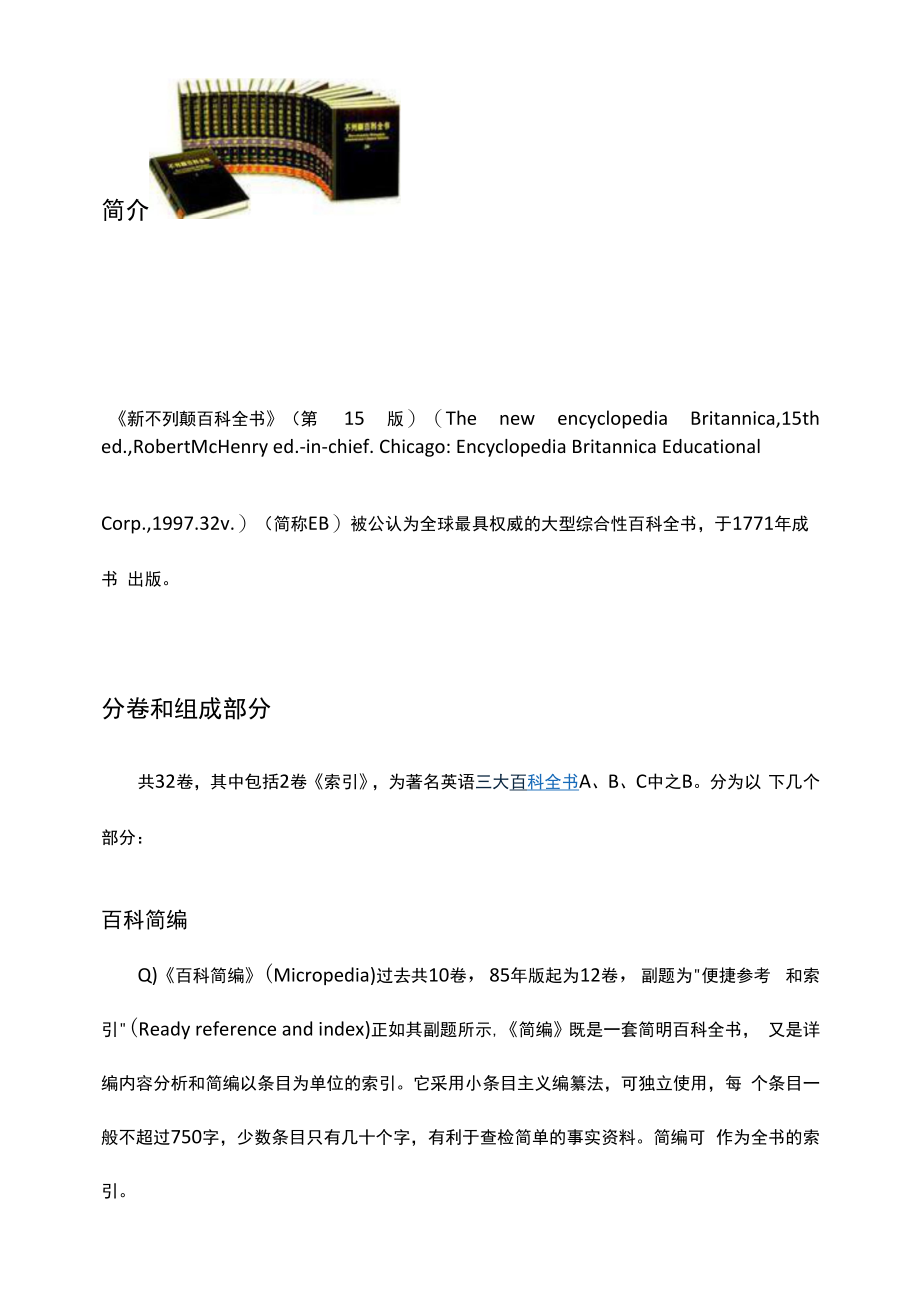 三大百科全书-新不列颠百科全书介绍_第1页