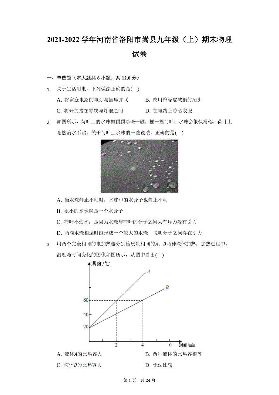 2021-2022学年河南省洛阳市嵩县九年级（上）期末物理试卷（附详解）_第1页