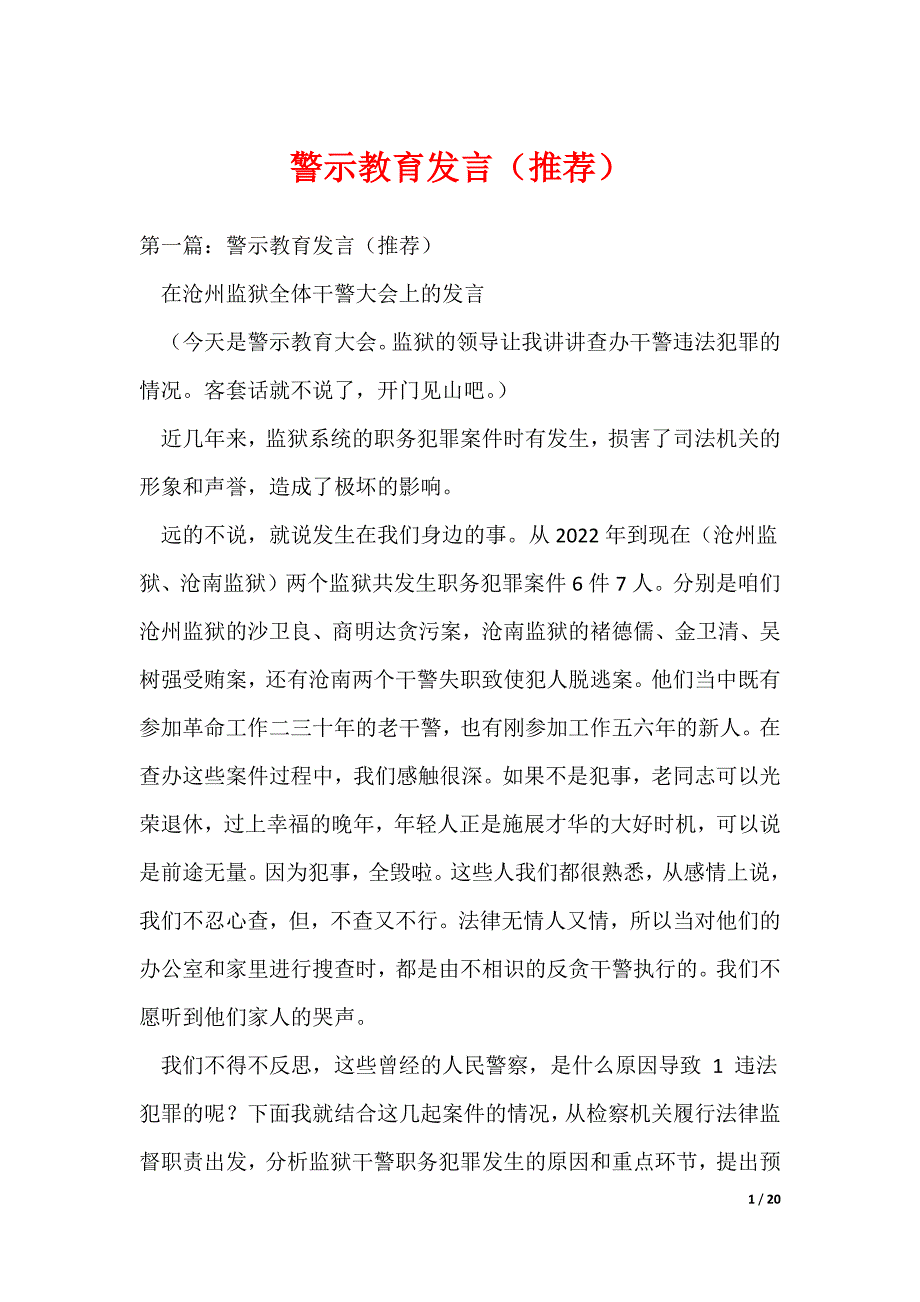 （最新）警示教育发言（推荐）_第1页