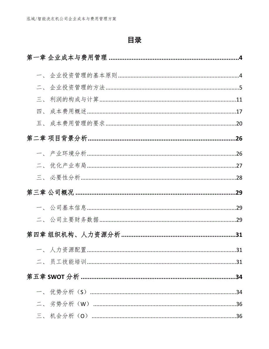 智能洗衣机公司企业成本与费用管理方案_第2页