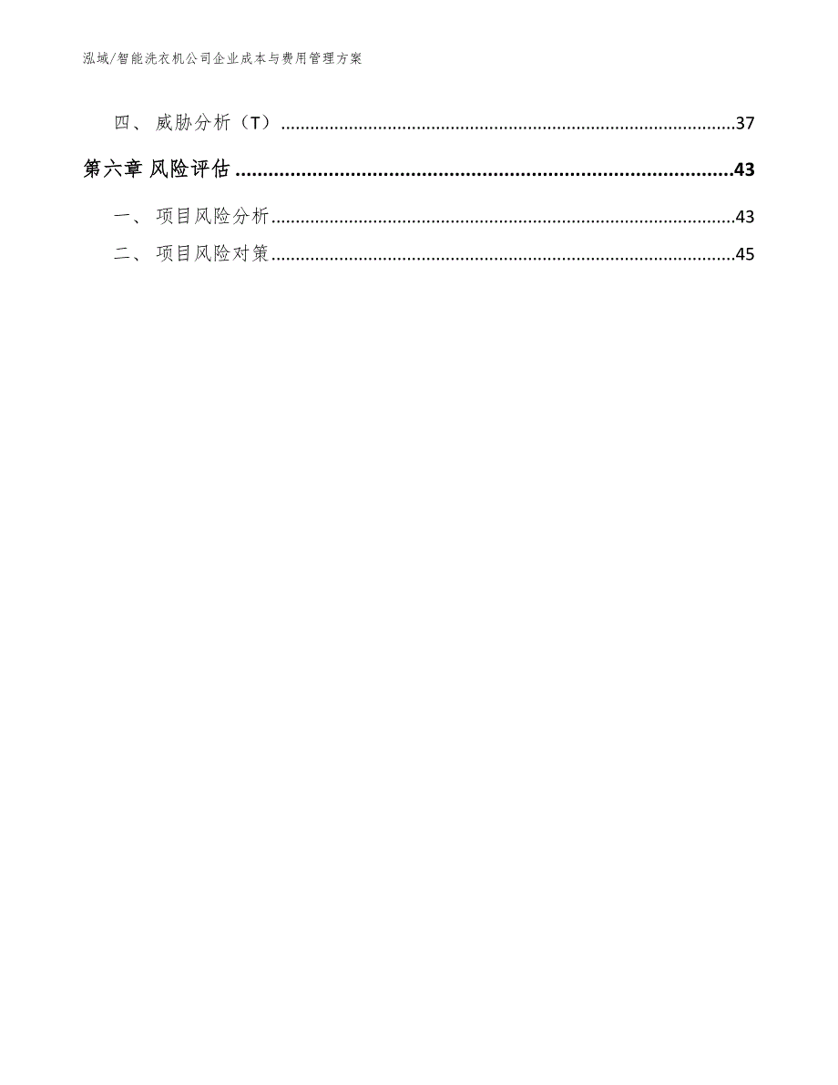 智能洗衣机公司企业成本与费用管理方案_第3页