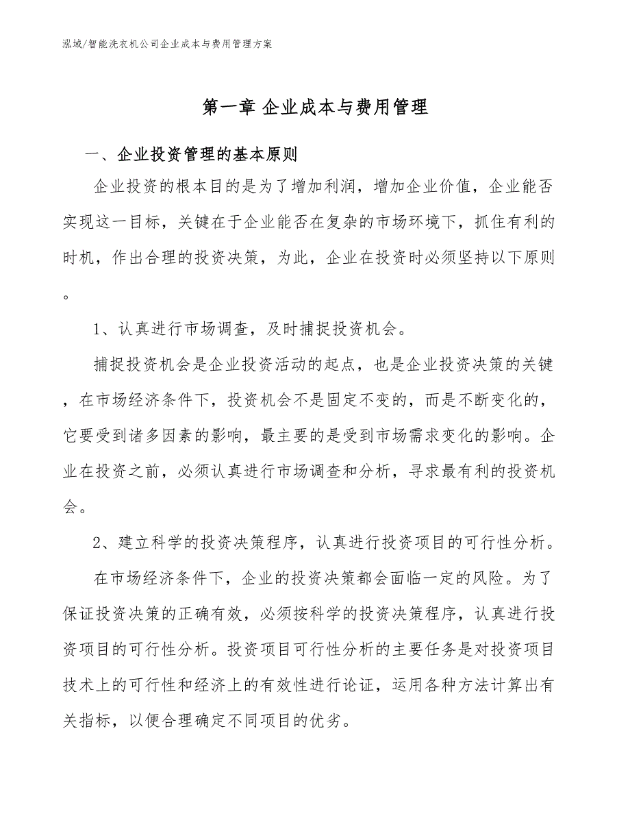 智能洗衣机公司企业成本与费用管理方案_第4页