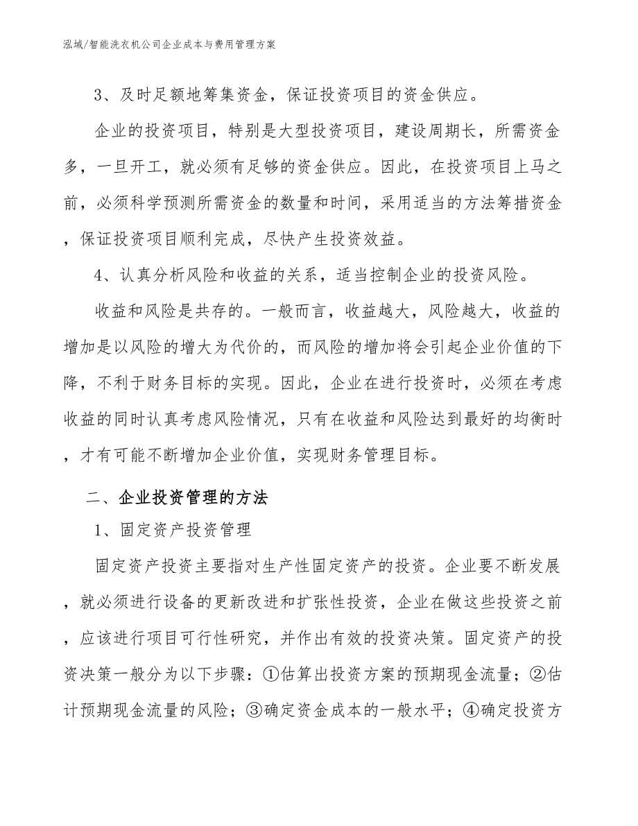 智能洗衣机公司企业成本与费用管理方案_第5页