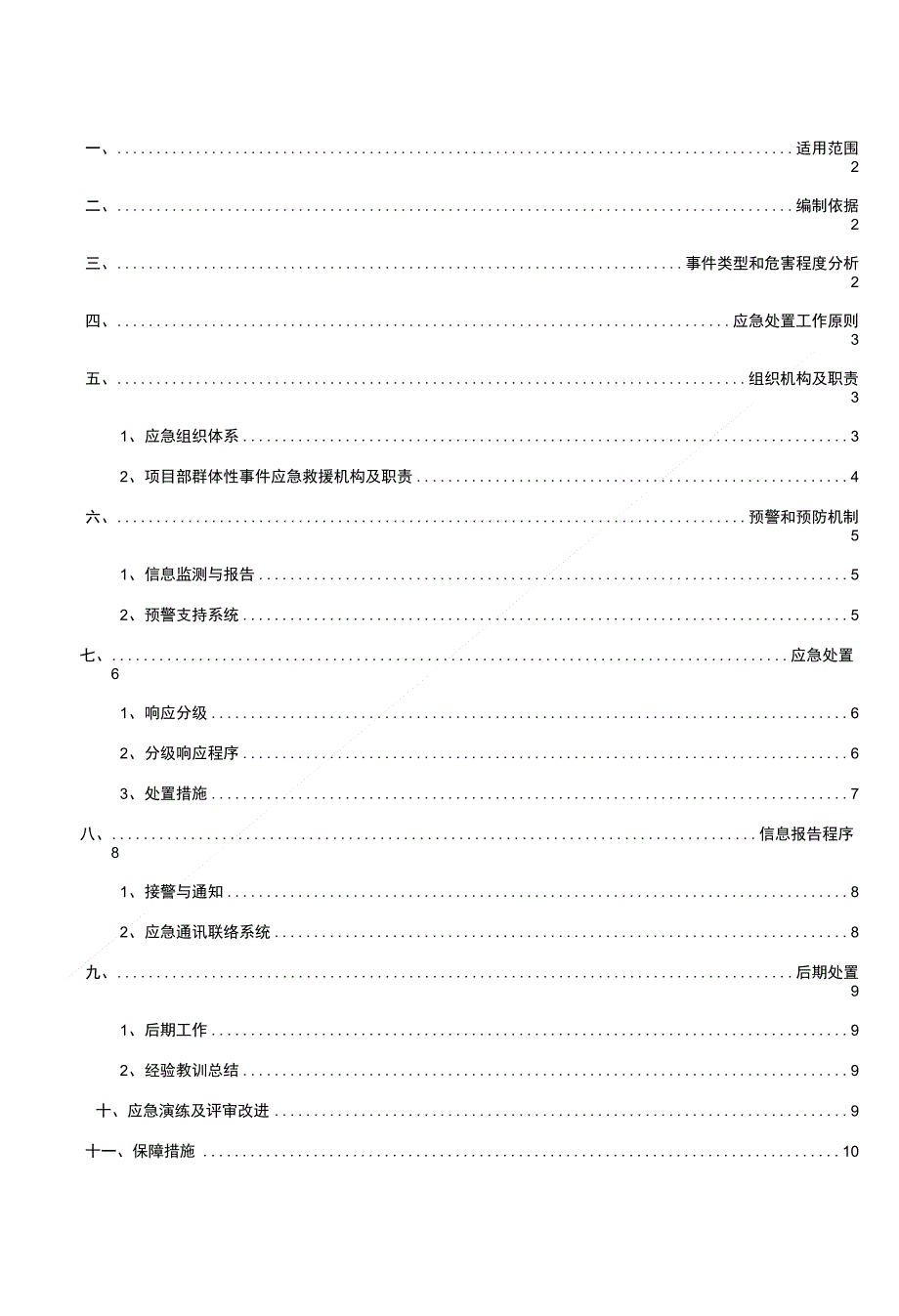 群体事件专项应急预案_第1页
