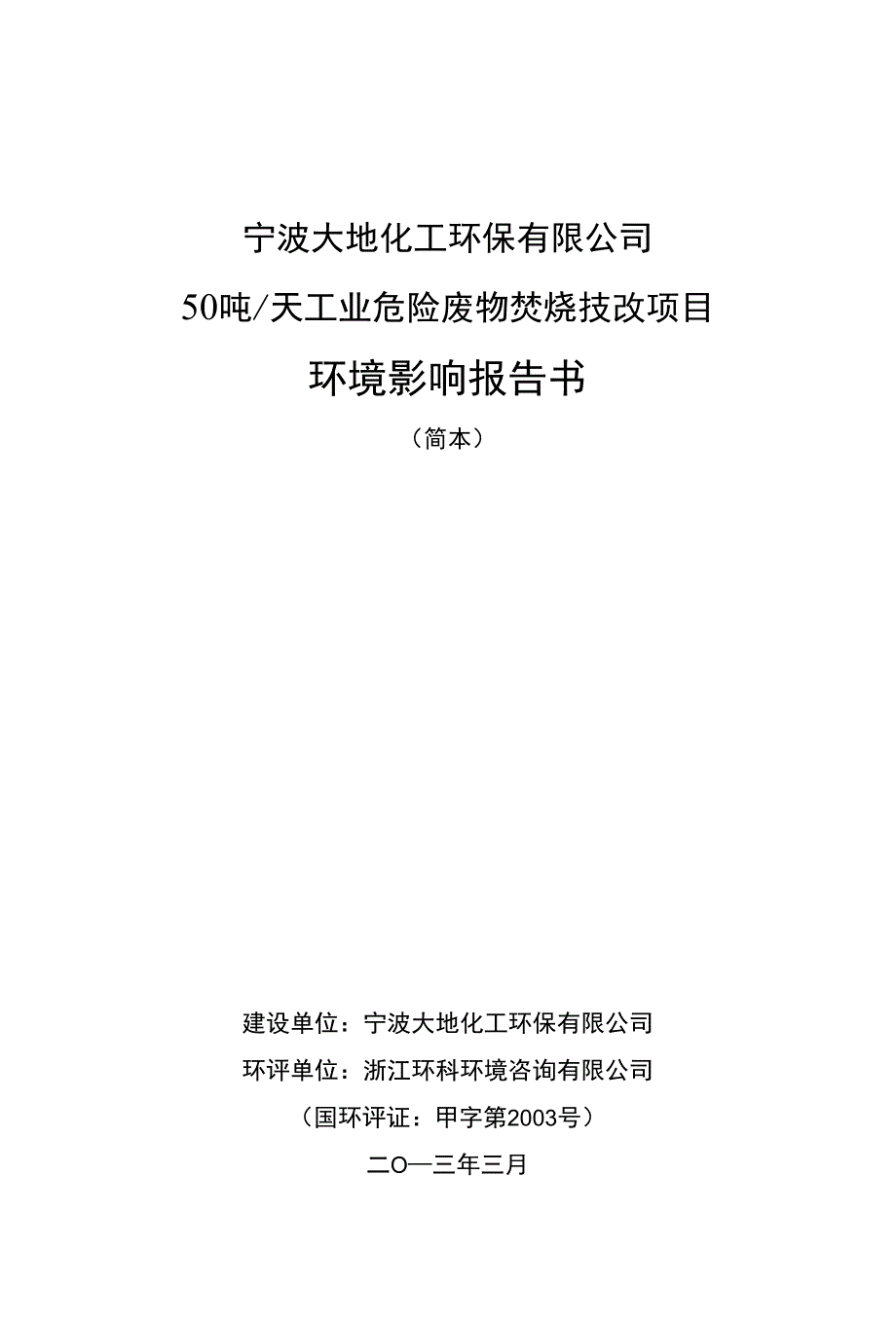 宁波大地化工环保有限公司_第1页