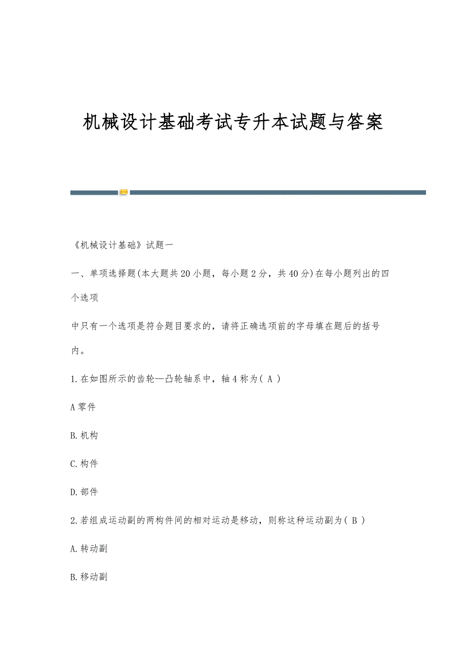 机械设计基础考试专升本试题与答案_第1页