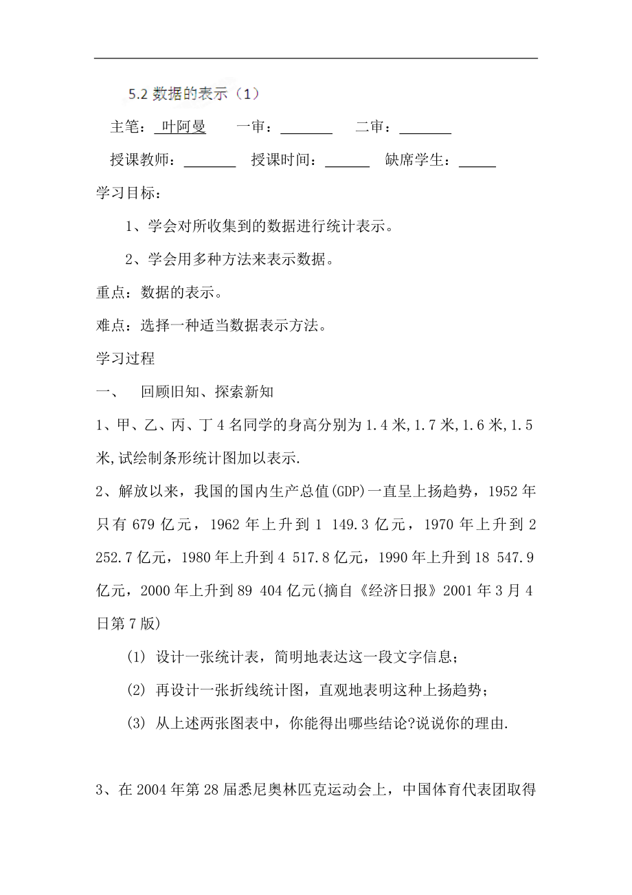 河南省偃师市府店镇第三初级中学七年级上册数学《数据的表示》教案 华东师大版_第1页