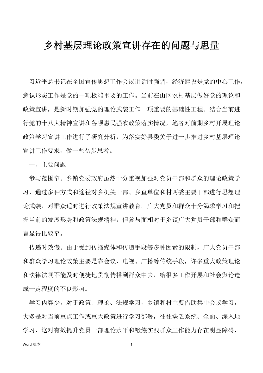 乡村基层理论政策宣讲存在的问题与思量_第1页
