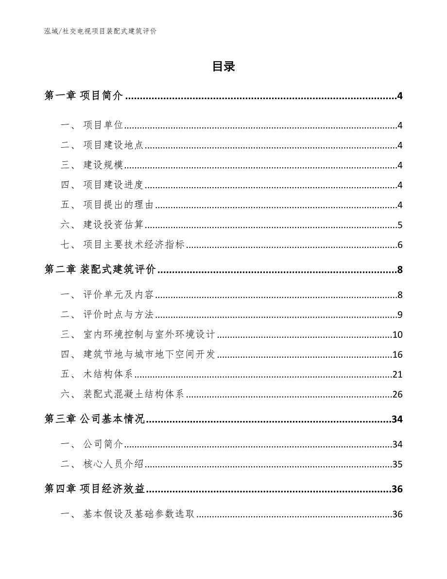 社交电视项目装配式建筑评价（范文）_第2页