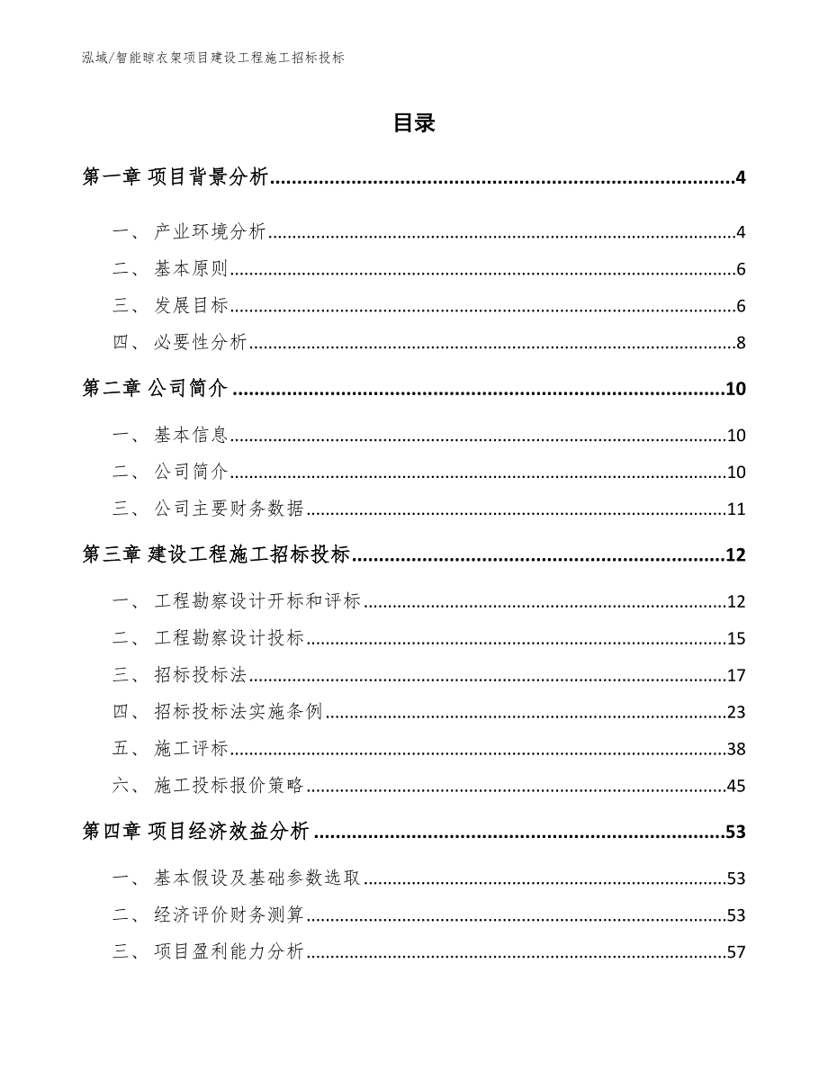 智能晾衣架项目建设工程施工招标投标（参考）_第2页