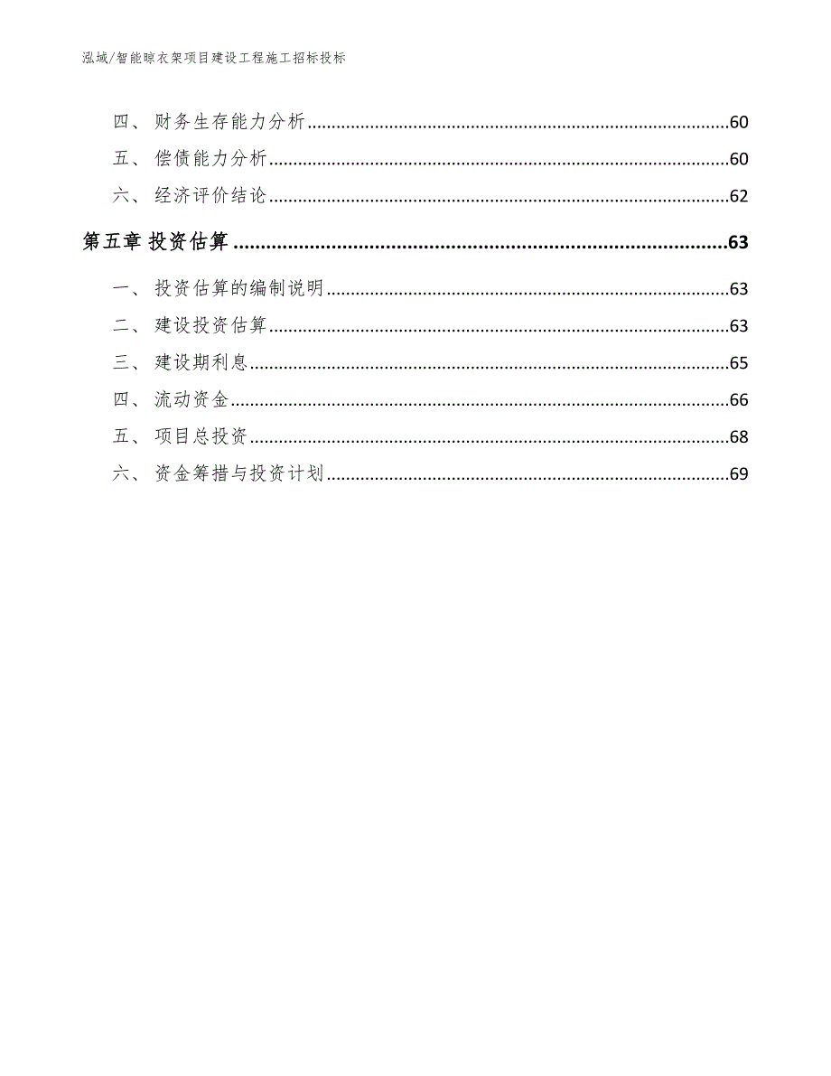 智能晾衣架项目建设工程施工招标投标（参考）_第3页