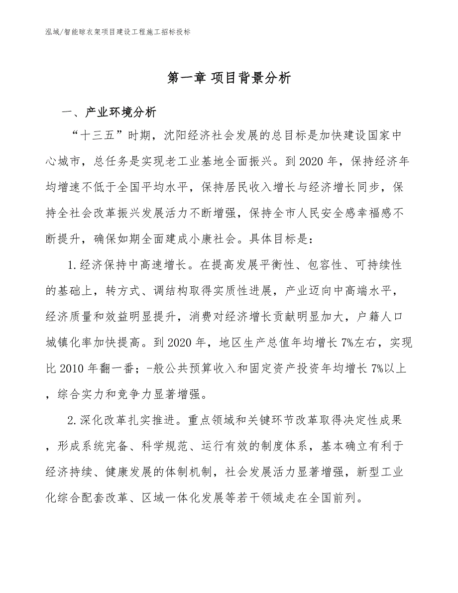 智能晾衣架项目建设工程施工招标投标（参考）_第4页