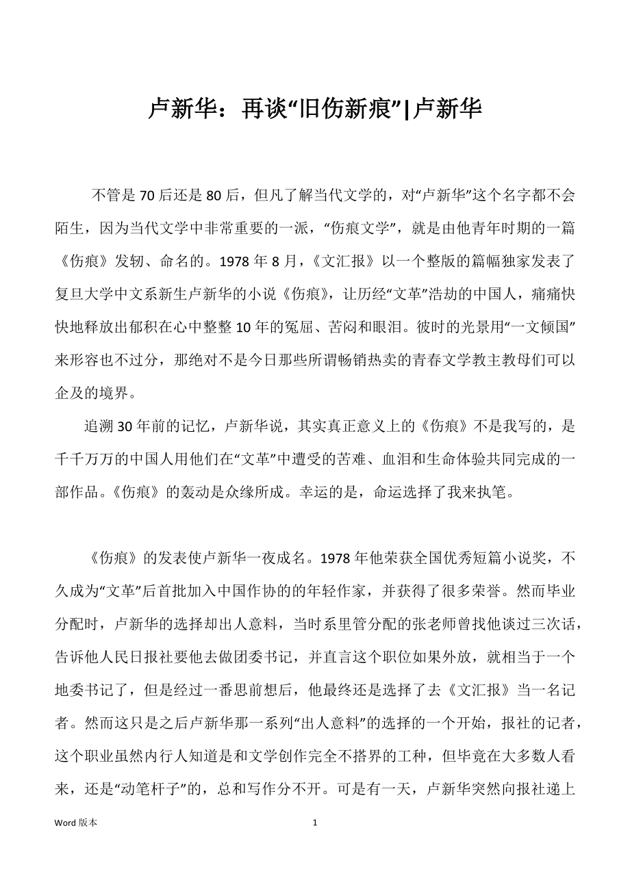 卢新华：再谈“旧伤新痕”-卢新华_第1页