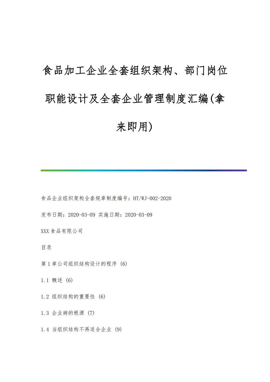 食品加工企业全套组织架构、部门岗位职能设计及全套企业管理制度汇编(拿来即用)_第1页