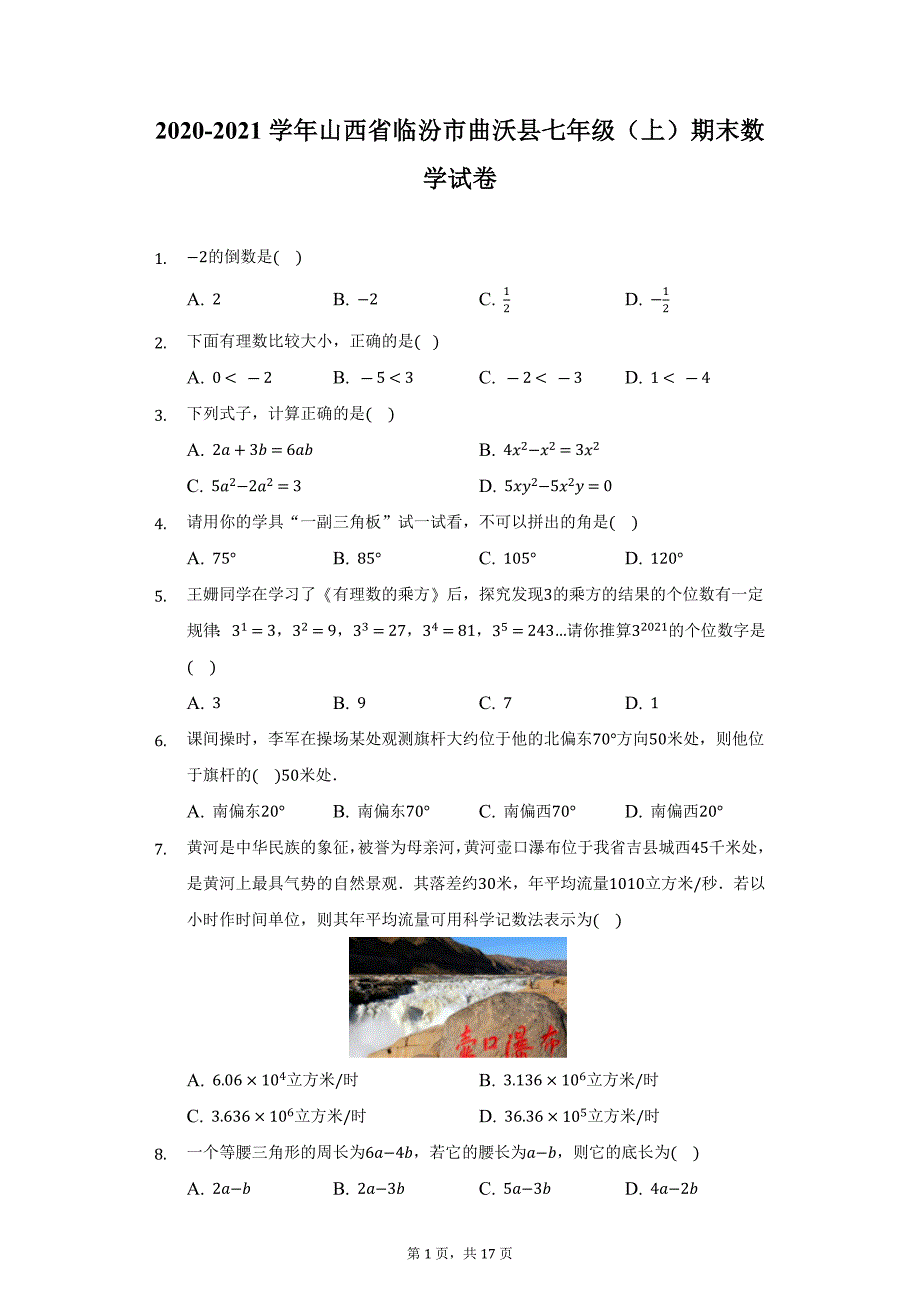 2020-2021学年山西省临汾市曲沃县七年级（上）期末数学试卷（附详解）_第1页