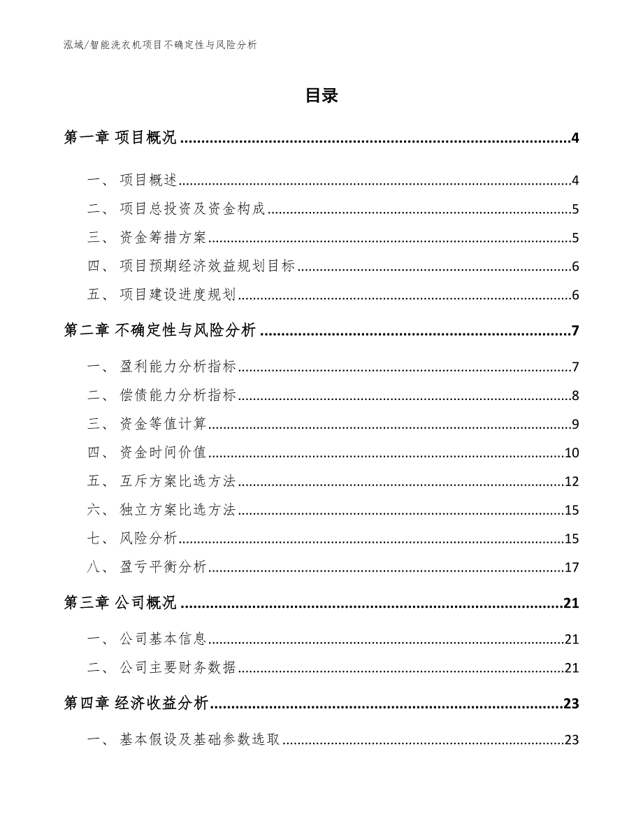 智能洗衣机项目不确定性与风险分析_第2页