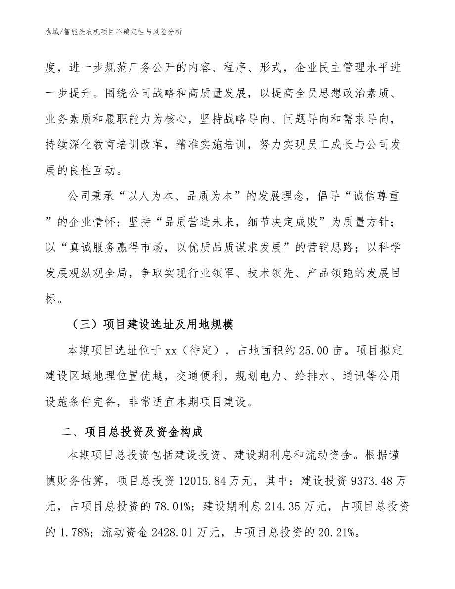 智能洗衣机项目不确定性与风险分析_第5页