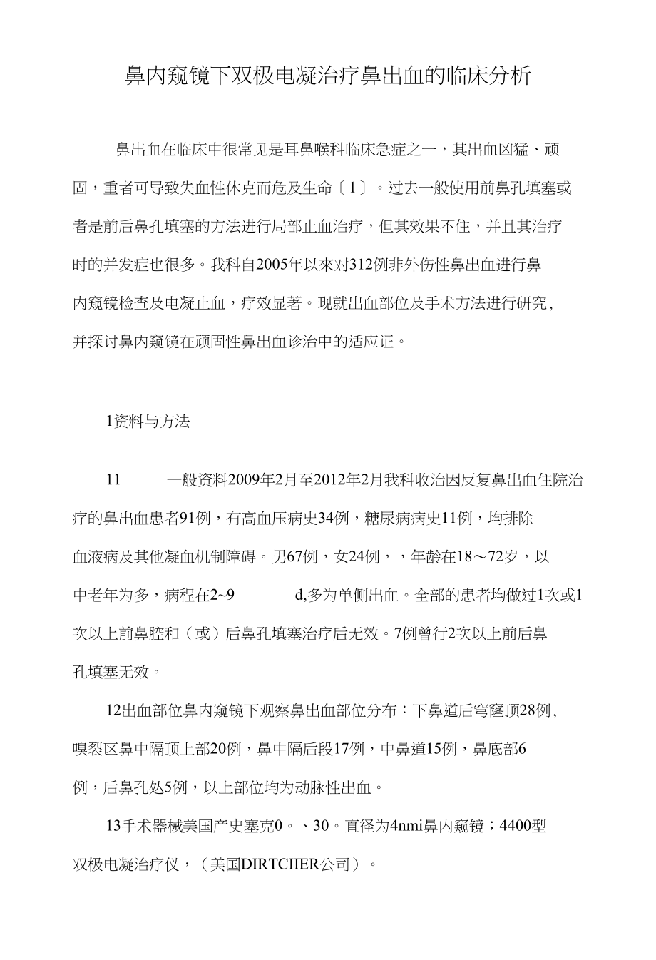 鼻内窥镜下双极电凝治疗鼻出血的临床分析_第1页