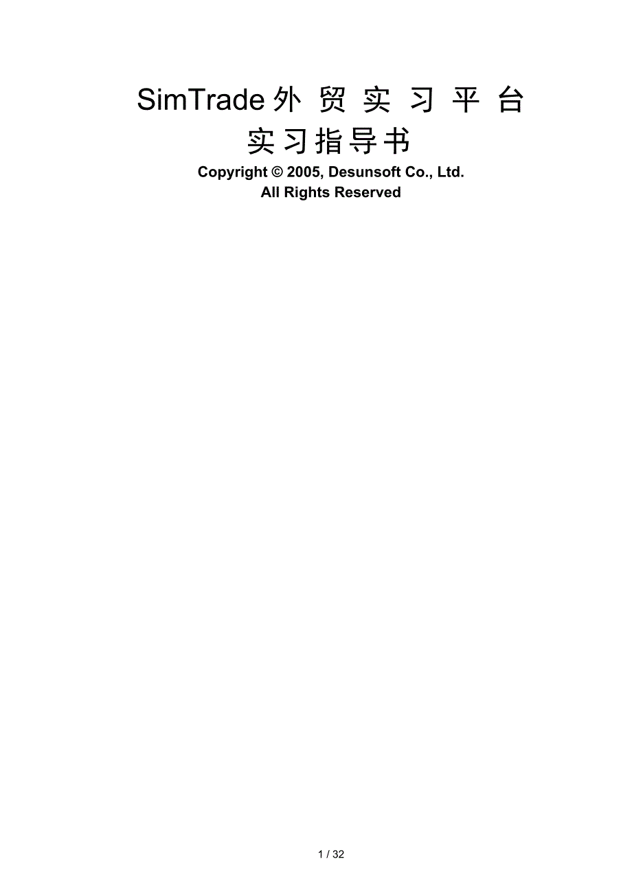 SimTrade外贸实平台实指导书(生篇)——实大纲_第1页