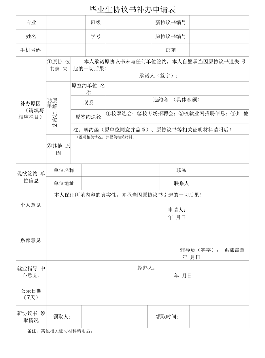 毕业生协议书补办申请表_第1页