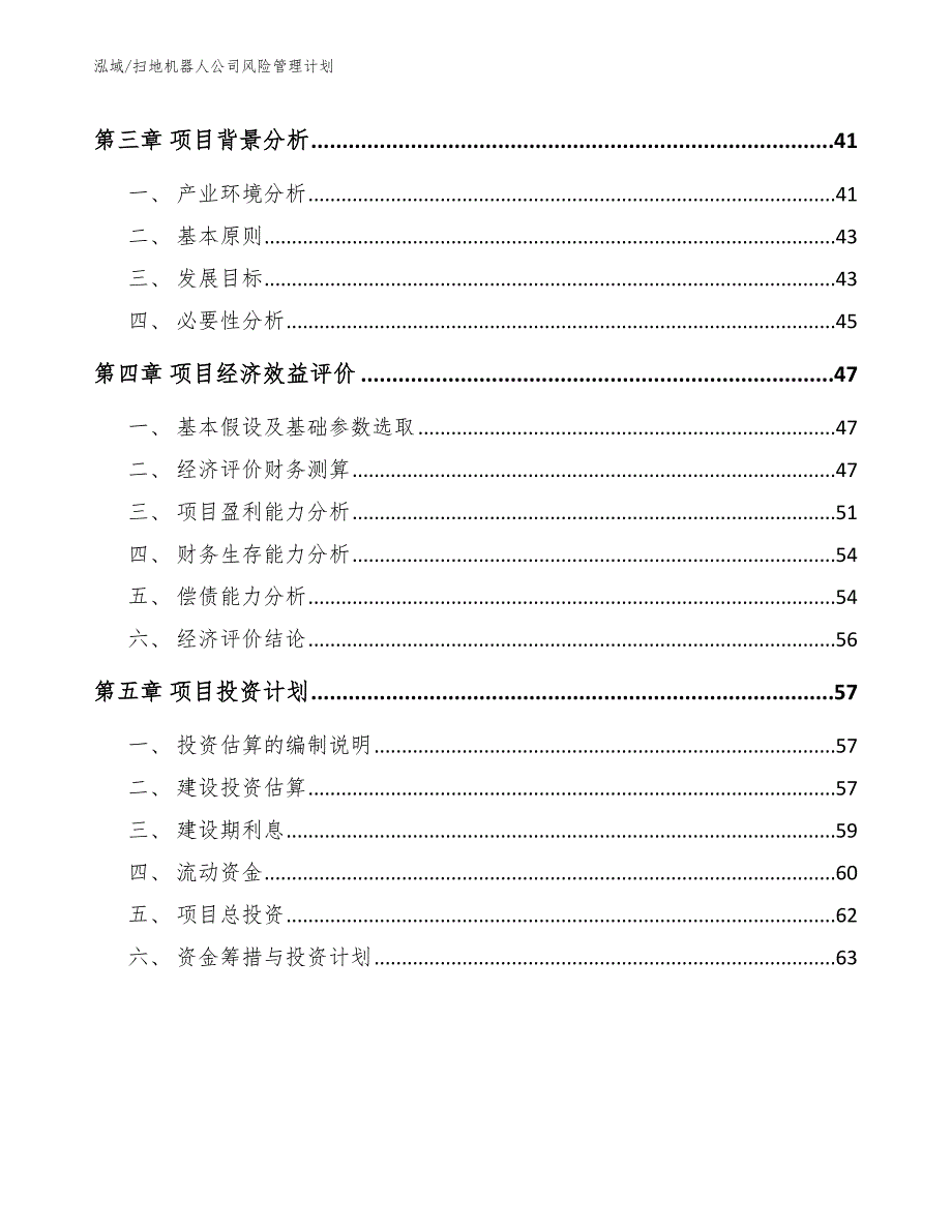 扫地机器人公司风险管理计划_参考_第2页