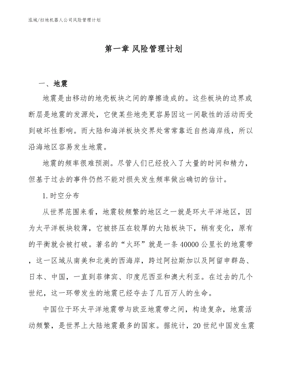 扫地机器人公司风险管理计划_参考_第3页