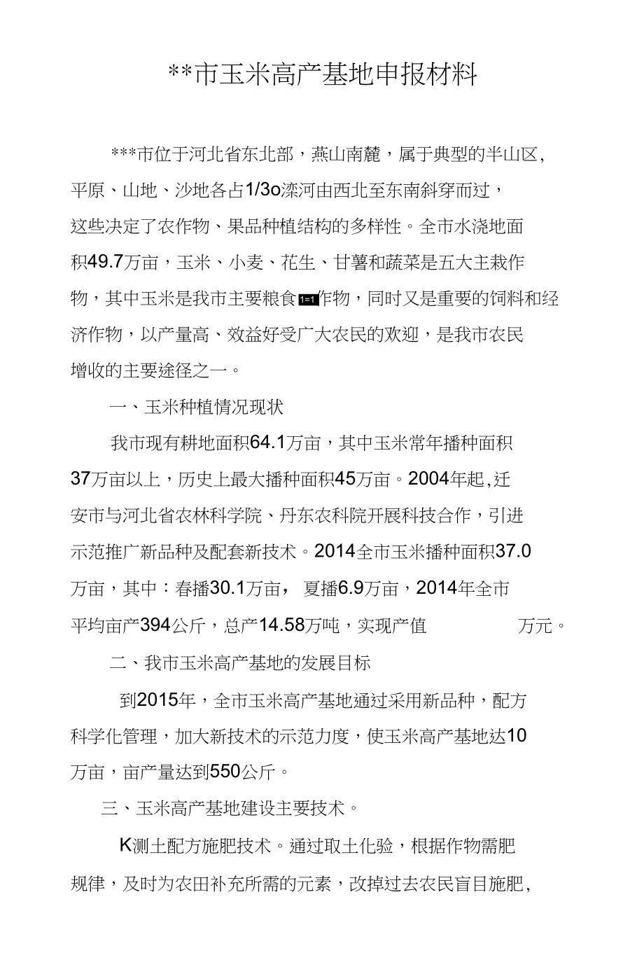 玉米高产基地申报材料_第1页