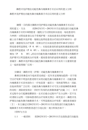 鼻腔冲洗护理在功能性鼻内镜鼻窦手术后应用的意义分析