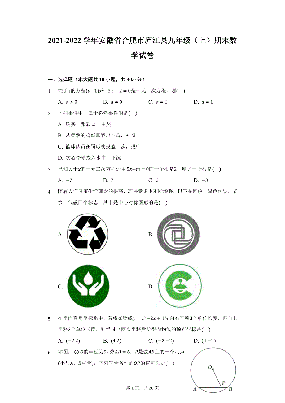 2021-2022学年安徽省合肥市庐江县九年级（上）期末数学试卷（附详解）_第1页